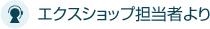 エクスショップ担当者より