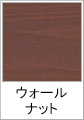 ウォールナット(木目調)