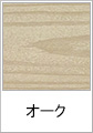 オーク(木目調)