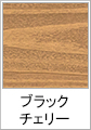 ブラックチェリー(木目調)