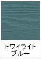 トワイライトブルー(木目調)