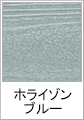 ホライゾンブルー(木目調)