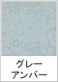 グレーアンバー