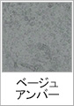 ベージュアンバー