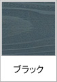 ブラック(木目調)