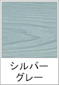 シルバーグレー(木目調)