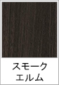 スモークエルム【木調色】