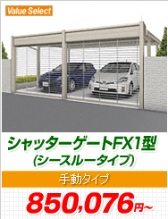 �V���b�^�[�Q�[�gFX1�^ (�V�[�X���[�^�C�v) �蓮�^�C�v