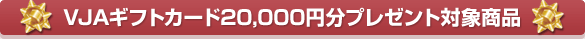 VJA�M�t�g�J�[�h20,000�~���v���[���g�Ώۏ��i