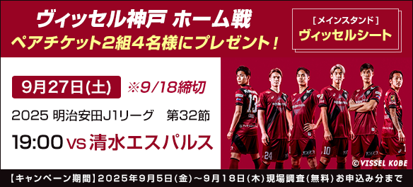 ヴィッセル神戸ホーム戦ペアチケット プレゼントキャンペーン