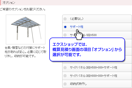 エクスショップでは、概算見積り結果画面の項目「オプション」から選択が可能です。