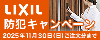 家の防犯強化!45000円相当プレゼント!玄関ドアのオートロックde防犯キャンペーン