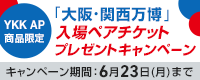 YKK AP商品限定！大阪・関西万博入場ペアチケットプレゼントキャンペーン