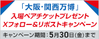 抽選で大阪・関西万博入場ペアチケットが当たる！Xフォロー&リポストキャンペーン