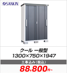 クール 一般型 1300×750×1947