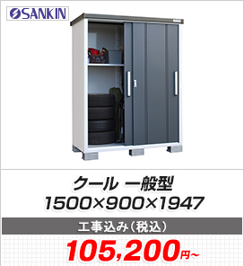 クール 一般型 1500×900×1947
