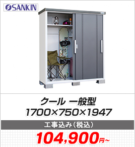 クール 一般型 1700×750×1947