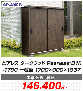 ピアレス ダークウッド Peerless(DW)-1790 一般型 1700×900×1937