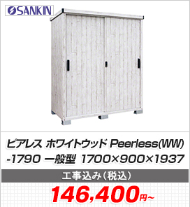 ピアレス ホワイトウッド Peerless(WW)-1790 一般型 1700×900×1937