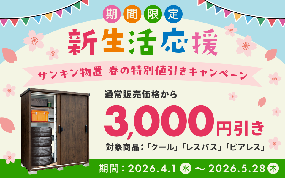 新生活応援!サンキン物置 春の特別値引きキャンペーン