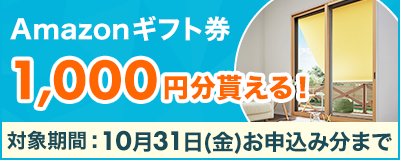 LIXILのインプラス限?Amazonギフト券1000円分がもらえるスペシャルキャンペーン