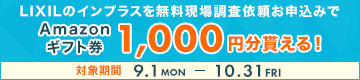 LIXIL̃CvX!AmazonMtg1000~炦XyVLy[