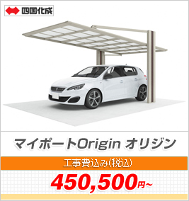 マイポートOrigin オリジン