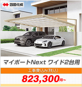 マイポートNext ワイド2台用