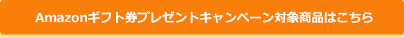特別値引きキャンペーンの対象商品はこちら!
