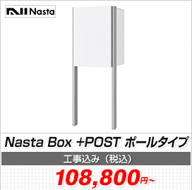 Nasta Box +POST ポールタイプ