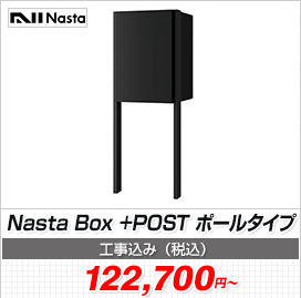 Nasta Box +POST ポールタイプ