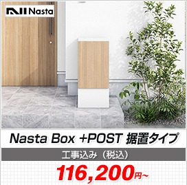 Nasta Box +POST 据置タイプ