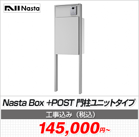 Nasta Box +POST 門柱ユニットタイプ