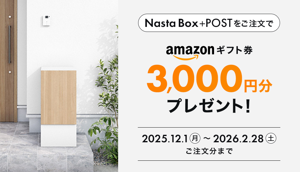 Nasta Box+POST対象!Amazonギフト券プレゼントキャンペーン