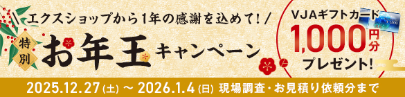 �G�N�X�V���b�v����1�N�̊��ӂ����߂āI���ʂ��N�ʃL�����y�[��