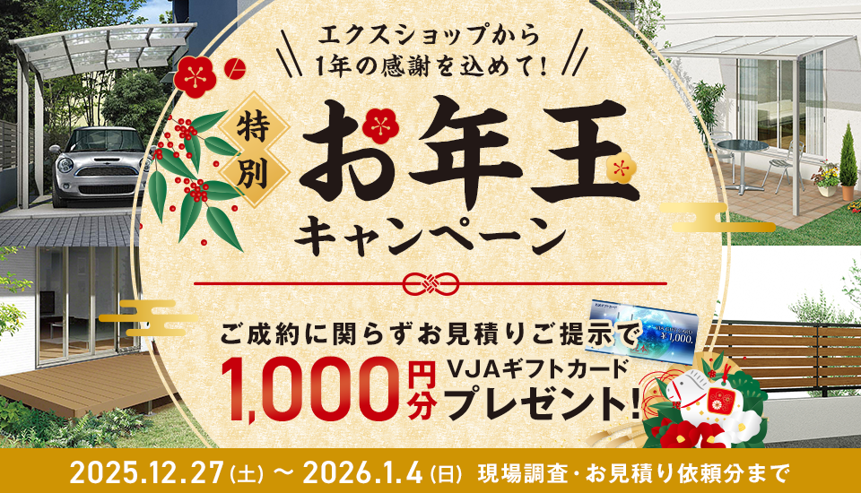 エクスショップから1年の感謝を込めて!特別お年玉キャンペーン