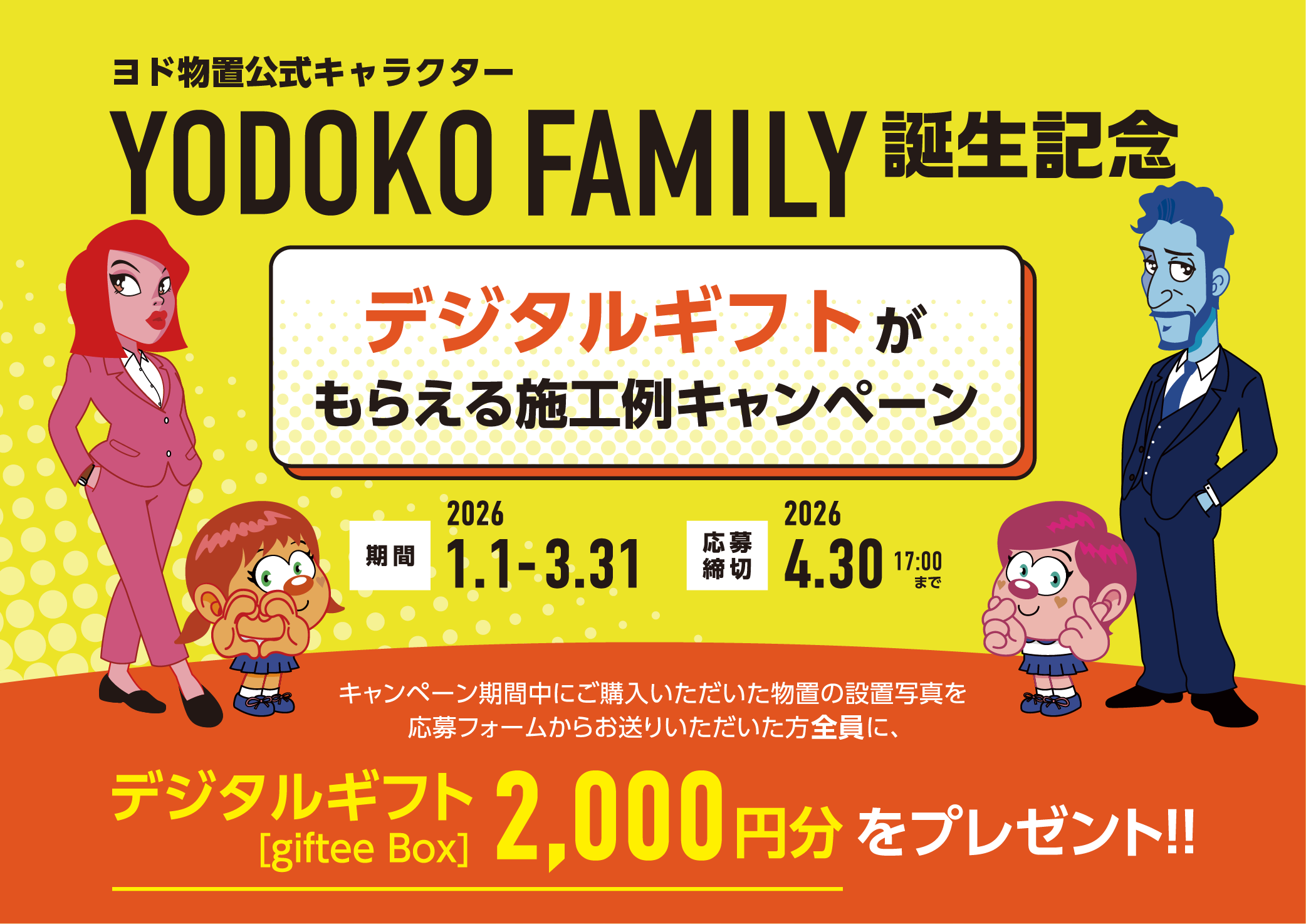 YODOKO FAMILY�a���L�O�I�f�W�^���M�t�g�����炦�郈�h�R�E�̎{�H��L�����y�[���̂��m�点