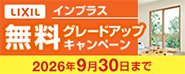 インプラス テラスサイズ限定 アルミレール仕様 無料グレードアップキャンペーン