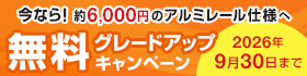 インプラス テラスサイズ限定 アルミレール仕様 無料グレードアップキャンペーン