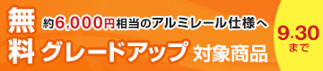 インプラス テラスサイズ限定 アルミレール仕様 無料グレードアップキャンペーン