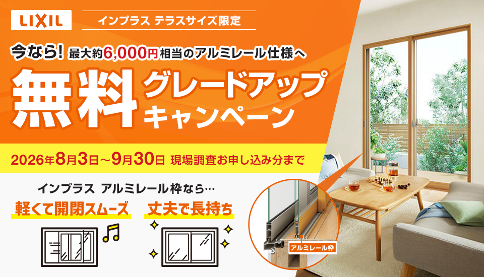 インプラス テラスサイズ限定 アルミレール仕様 無料グレードアップキャンペーン