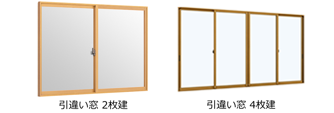 引違い窓2枚建 引違い窓4枚建