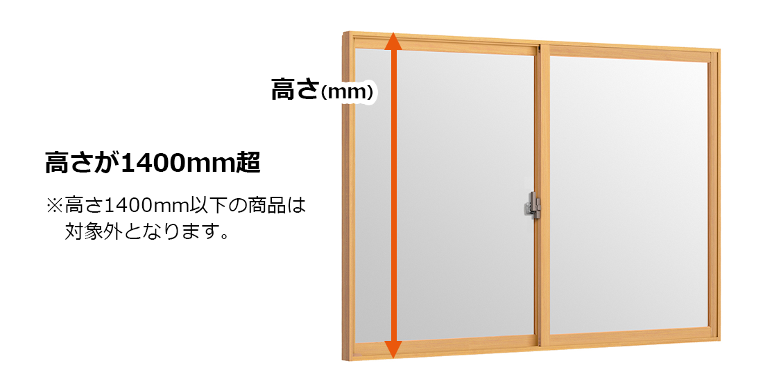 高さ1400mm超 ※高さ1400mm以下の商品は対象外となります。