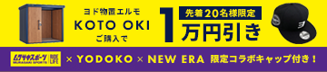 ２０名様限定！ヨド物置エルモ KOTO OKI by ムラサキスポーツ 特別値引きキャンペーン