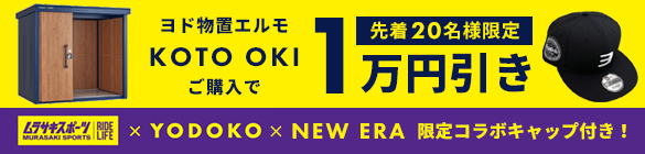 ２０名様限定！ヨド物置エルモ KOTO OKI by ムラサキスポーツ 特別値引きキャンペーン