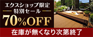 【エクスショップ限定】現品限り特別価格！YKK APのリウッドデッキ 200売り尽くしセール