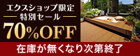 【エクスショップ限定】現品限り特別価格！YKK APのリウッドデッキ 200売り尽くしセール