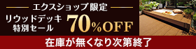 【エクスショップ限定】現品限り特別価格！YKK APのリウッドデッキ 200売り尽くしセール