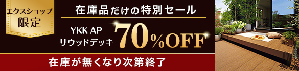 【エクスショップ限定】現品限り特別価格！YKK APのリウッドデッキ 200売り尽くしセール