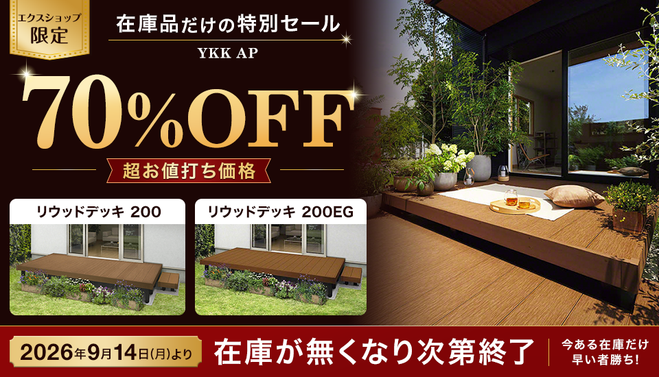 【エクスショップ限定】現品限り特別価格!YKK APのリウッドデッキ 200売り尽くしセール
